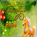 Красивая картинка с наступившим новым годом!
