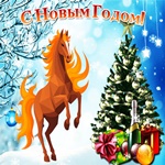 Новый Год удачу нам принесет!