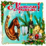 Открытка для друзей С Новым Годом