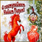 Открытка с наступившим новым годом!