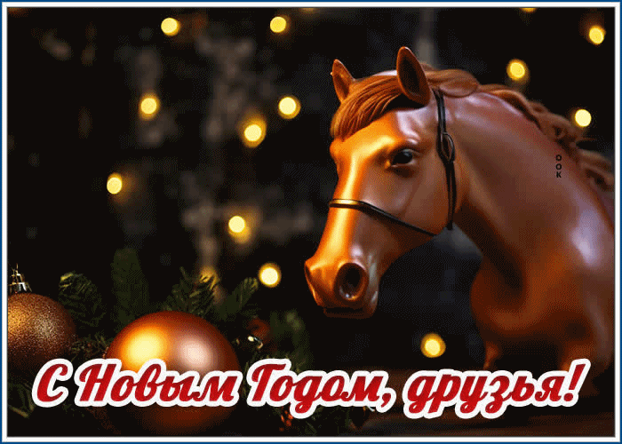 Открытка с новым годом друзья