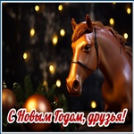 Открытка с новым годом друзья