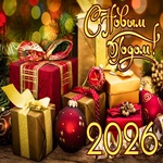 Поздравляем Всех с волшебным Новым Годом!