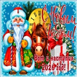 Поздравляю с наступившим новым годом!