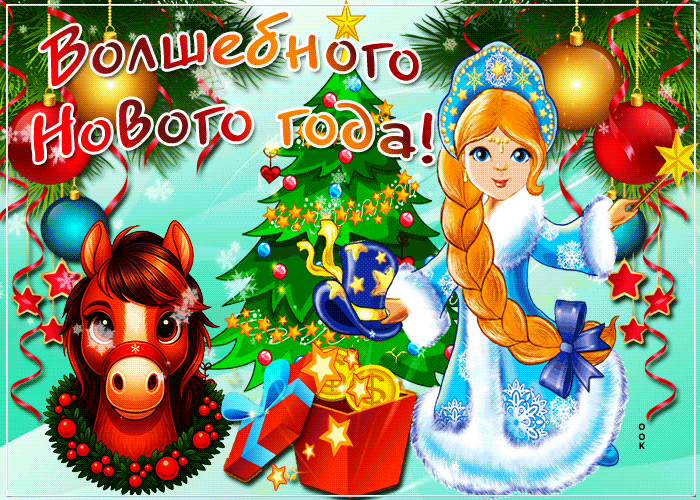 Пускай счастливым будет год