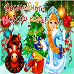 Пускай счастливым будет год