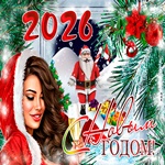 Пусть этот год будет лучше прежнего