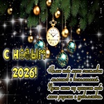 Пусть этот год принесет много радость