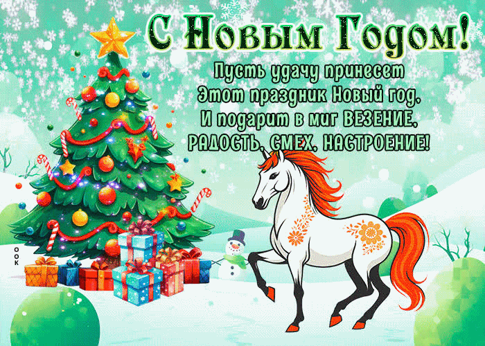 Пусть удачу принесет этот праздник новый год