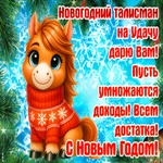С чудесным новым годом!