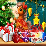 С наступившим друзья