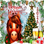 С Новым Годом! Пусть исполнятся все твои мечты