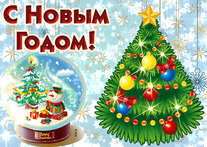 С Новым Годом! С новым счастьем!