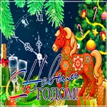 С Новым Годом! С новым счастьем!