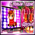 С Новым Годом! Желаем ярких мгновений и успеха блестящего