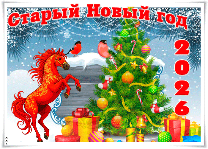 Со Старым Новым Годом! Будьте счастливы