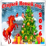 Со Старым Новым Годом! Будьте счастливы