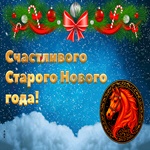 Желаем Счастья в Старом Новом Году