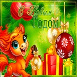 Счастья в Новом Году!