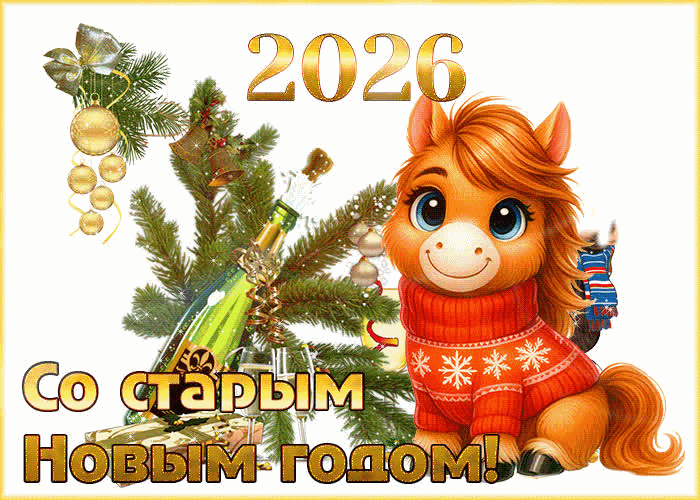Пусть счастливым будет Старый Новый Год!