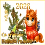 Пусть счастливым будет Старый Новый Год!