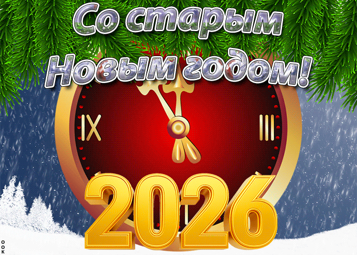 Добрый Старый Новый Год