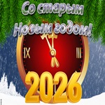 Добрый Старый Новый Год