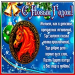Пусть Новый Год принесет нам мир счастье и успеха