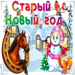 Друзья желаю счастливого Старого Нового Года