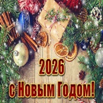 Успеха и удачи в новом году