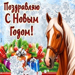 Успеха и удачи в новом году