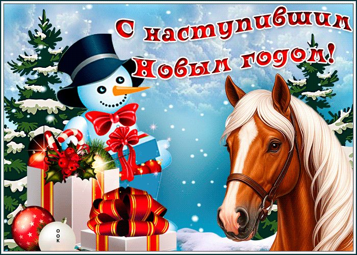 Вас поздравляю с наступившим новым годом!