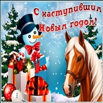 Вас поздравляю с наступившим новым годом!