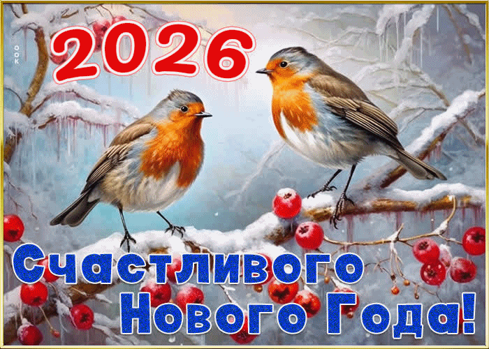 Вдохновляющая открытка счастливого нового года