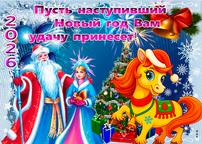 Весь народ поздравляю с наступившим Новым Годом!