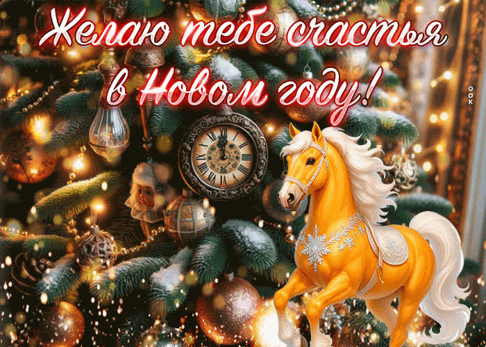 Желаю счастья в новом году