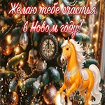 Желаю счастья в новом году